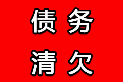 帮助金融公司全额讨回250万投资本金